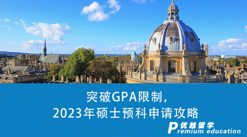 【英国留学】突破GPA限制，2023年硕士预科申请攻略筑梦top100名校