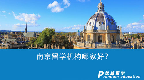 【留学中介】南京留学机构哪家好？我的G5梦想靠谁来实现?