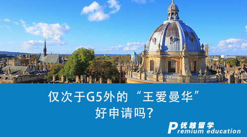 【英国留学申请】仅次于G5外的“王爱曼华”好申请吗？英国留学申请一探究竟！