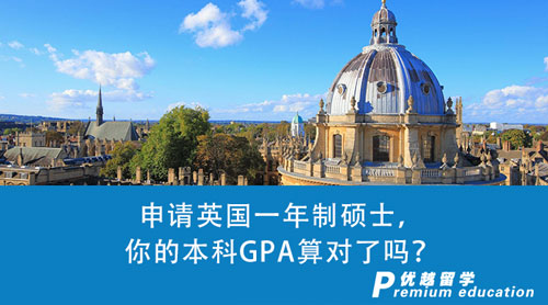 【英国留学】干货！申请英国一年制硕士，你的本科GPA算对了吗？