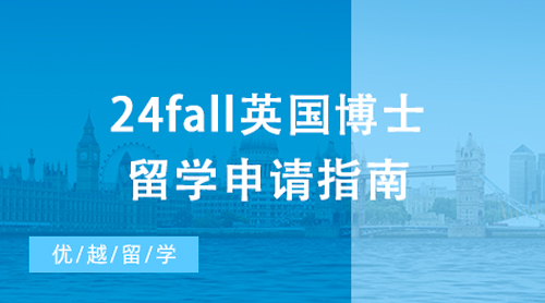 【博士申请】24fall英国博士留学申请指南，附2023成功申请案例！