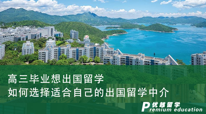 【出国留学】高三毕业想出国留学，如何选择适合自己的出国留学中介？