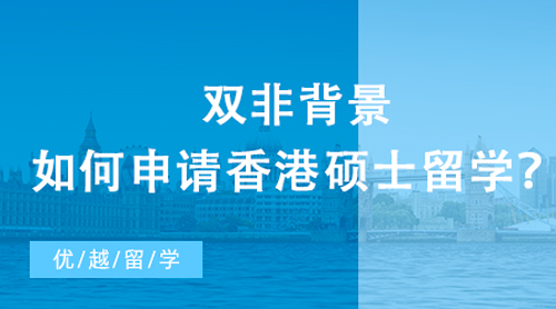 【香港留学】双非背景如何申请香港硕士留学？从不同学科背景看录取偏好