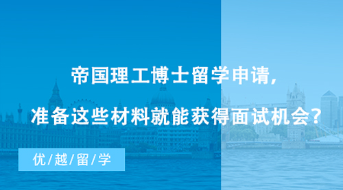 【博士申请】帝国理工博士留学申请，准备这些材料就能获得面试机会？