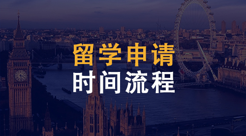 【留学申请】2024英国留学时间如何安排？准留学生一定要看！