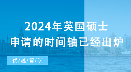 【留学申请】2024年英国硕士申请的时间轴已经出炉！现在需要做哪些准备？