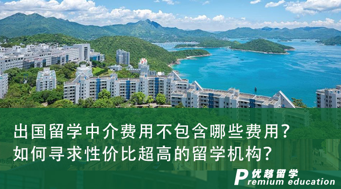 【留学申请】出国留学中介费用不包含哪些费用？如何寻求性价比超高的留学机构？