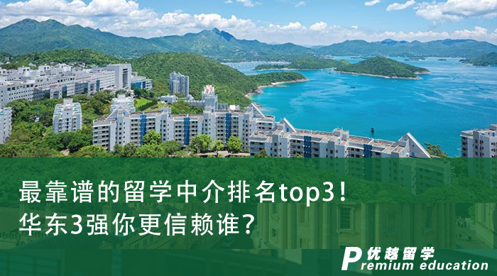 【留学中介】最靠谱的留学中介排名top3！华东3强你更信赖谁？