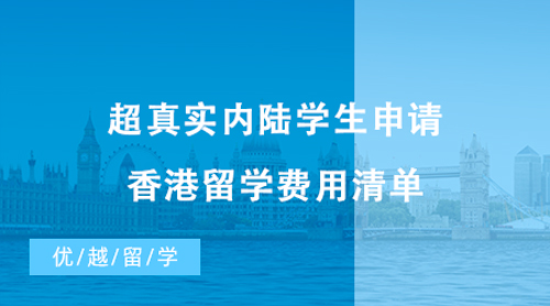 【香港留学】超真实内陆学生申请香港留学费用清单，请收好!