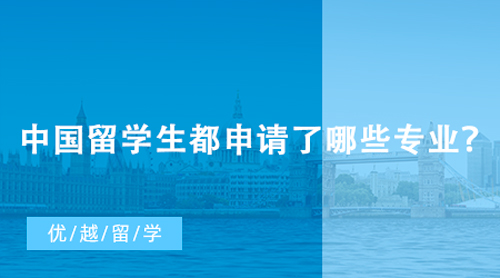 【英国留学】英国本科留学申请人数再创新高，中国留学生都申请了哪些专业？