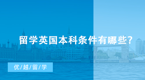 【英国留学】高考成绩居然也能直接申请英国大学！留学英国本科条件有哪些？