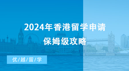 【香港留学】2024年香港留学申请保姆级攻略来啦！快码住！