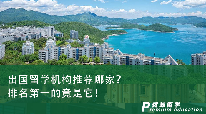 出国留学机构推荐哪家？排名第一的竟是它！