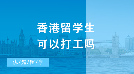 香港留学生可以打工吗？香港热门院校留学条件汇总！