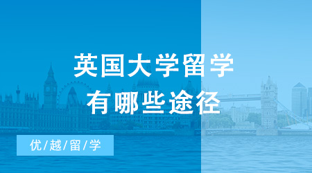 英国大学留学途径有哪些？需要哪些申请材料？