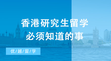 码住！香港研究生留学不得不关注的几大热门问题！