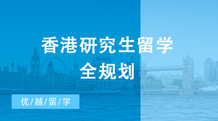 2024年香港研究生留学全规划来袭！还不抓紧时间收藏起来！