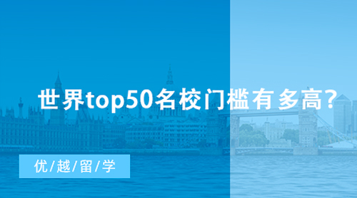 【英国留学】世界top50名校门槛有多高？英国G5研究生留学申请最低要求汇总