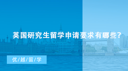 【英国留学】英国研究生留学申请要求有哪些？什么条件能申请到G5名校？