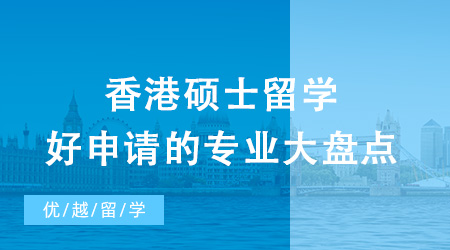 2024年香港硕士留学好申请的专业大盘点！