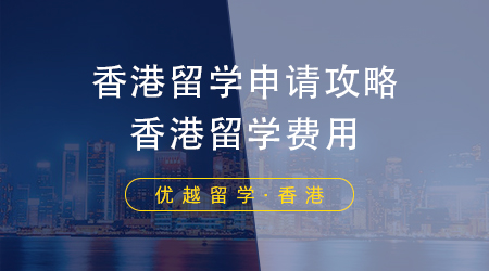 香港留学申请攻略，香港留学费用一年到底要花费多少钱？