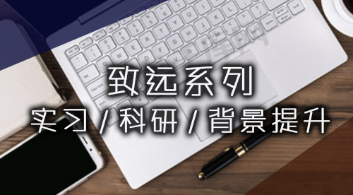 【致远系列】学科背景提升——国际竞赛培训辅导课程，港校本科申请加油站！