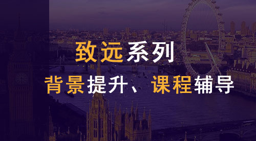 【致远系列】英国本科申请EPQ课程讲解