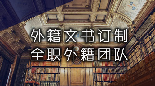 【致臻系列】优越外籍文书高端定制，助力学生拿下理想院校offer！