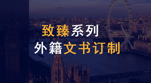 【致臻系列】英国&香港联合申请项目