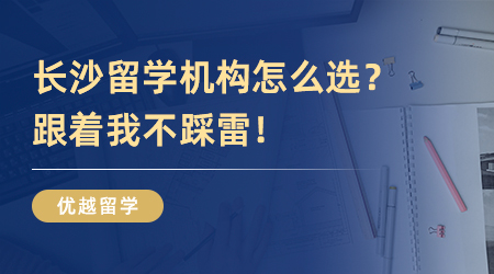 长沙留学机构怎么选？跟着我不踩雷！