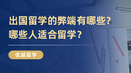 出国留学的弊端有哪些？哪些人适合留学？