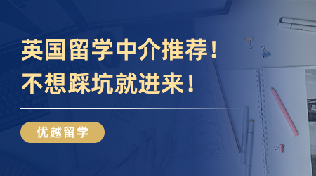 英国留学中介推荐！不想踩坑就进来！