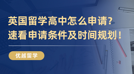 英国留学高中怎么申请？一文带你了解申请条件及时间规划！