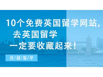 【英国留学网】10个免费英国留学网站，去英国留学一定要收藏起来！