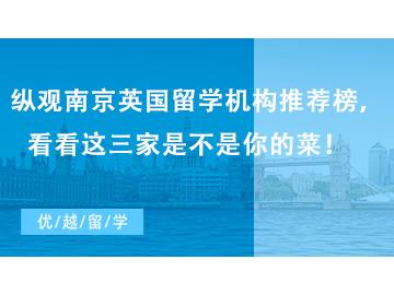 【留学中介】纵观南京英国留学机构推荐榜，看看这三家是不是你的菜！   