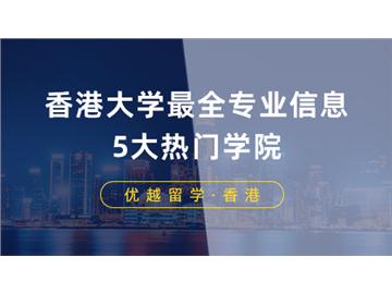 【香港留学】申请香港大学最全专业信息！港大5大热门学院专业费用列表