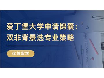 【英国大学介绍】爱丁堡大学申请锦囊：只要专业选的好，双非也能读世界TOP20！