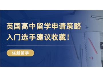 【英国高中申请】中学如何准备英国高中留学申请？入门选手建议收藏！