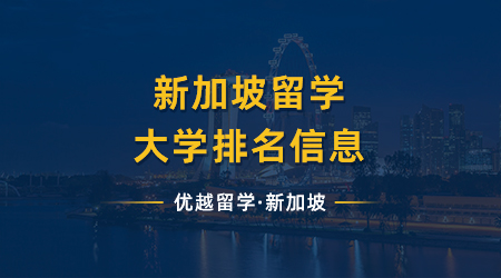 【新加坡留学】最新消息，新加坡留学大学排名来喽！有两所大学挤进qs前100！