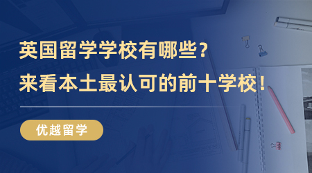 除了QS还有哪些英国留学学校排名有？来看本土最认可的前十学校+专业！