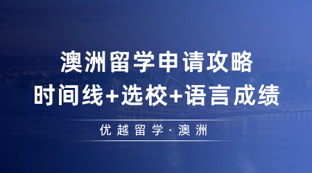 去澳洲留学申请攻略：时间线+选校+语言成绩，2024留澳必看！