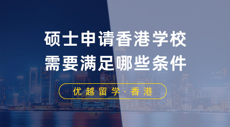 硕士申请香港学校需要满足哪些条件？港前三有这些录取偏好！