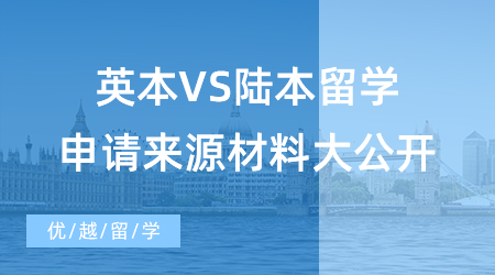 【英国硕士申请】如何申请英国留学读研？英本VS陆本留学申请材料来源大公开！