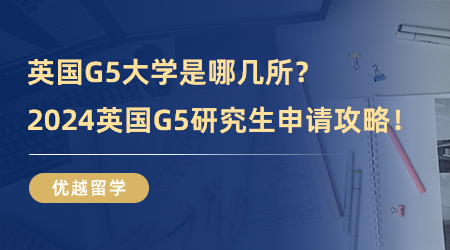 英国G5大学是哪几所？2024英国G5研究生申请攻略！