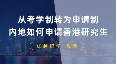 从考学制转为申请制，内地大学生如何申请香港研究生？