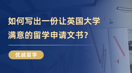 如何写出一份让英国大学满意的留学申请文书？注意这三点