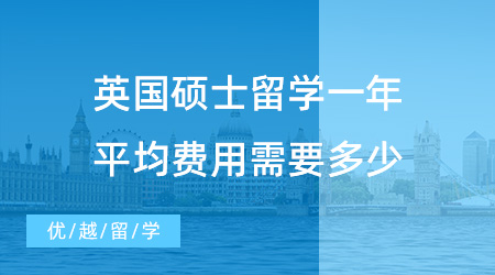 【英国留学费用】英国硕士留学一年平均费用需要多少？40万是怎样的生活水平？