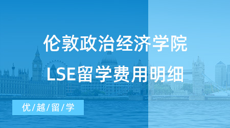 【留学费用】伦敦政治经济学院LSE留学费用明细