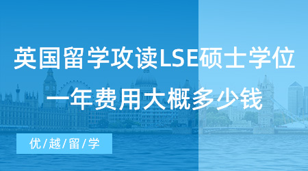 【英国留学】去英国留学攻读LSE硕士学位，一年费用大概多少钱？