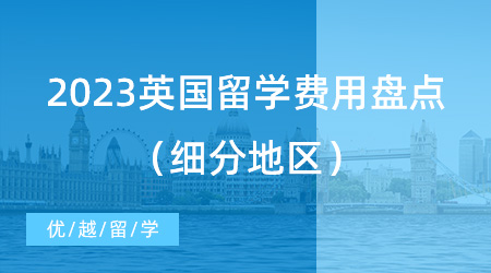 【留学费用】让考研党“心碎”？2023英国留学费用盘点（细分地区）!